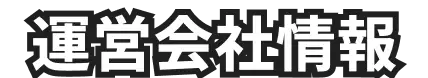 運営会社情報