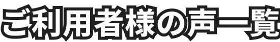 ご利用者様の声一覧